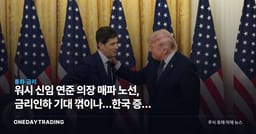 워시 신임 연준 의장 매파 노선, 금리인하 기대 꺾이나…한국 증시 영향 점검