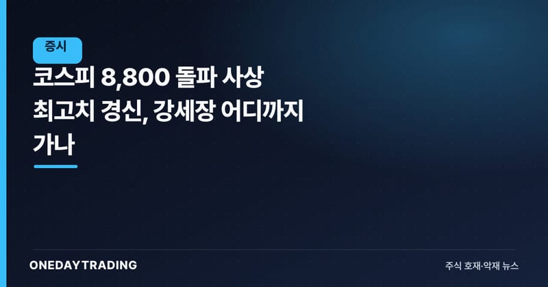 코스피 8,800 돌파 사상 최고치 경신, 강세장 어디까지 가나