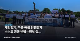 게임업계, 구글·애플 인앱결제 수수료 공동 반발···정부 실효 대책 압박