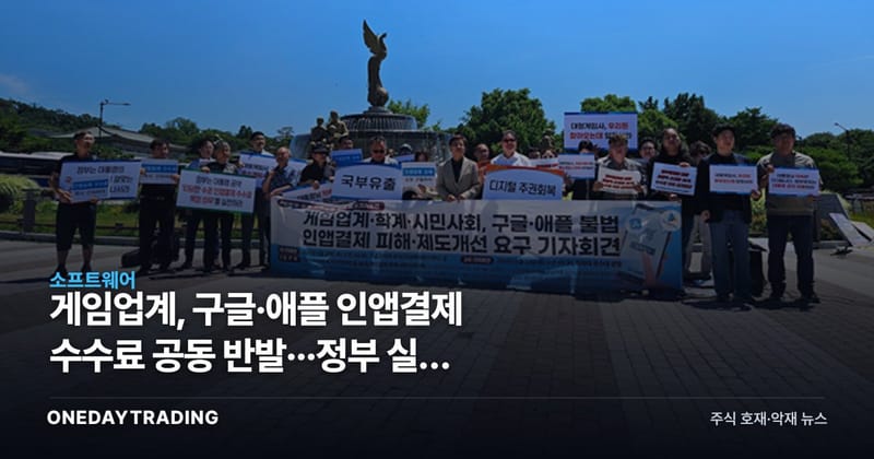 게임업계, 구글·애플 인앱결제 수수료 공동 반발···정부 실효 대책 압박