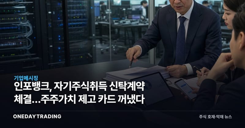 인포뱅크, 자기주식취득 신탁계약 체결…주주가치 제고 카드 꺼냈다