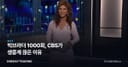 빅브라더 1000회, CBS가 생중계 끊은 이유