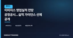 이미지스 영업실적 전망 공정공시…실적 가이던스 선제 공개