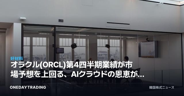 オラクル(ORCL)第4四半期業績が市場予想を上回る、AIクラウドの恩恵が本格化するか