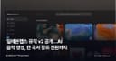 일레븐랩스 뮤직 v2 공개…AI 음악 생성, 한 곡서 장르 전환까지