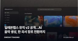일레븐랩스 뮤직 v2 공개…AI 음악 생성, 한 곡서 장르 전환까지
