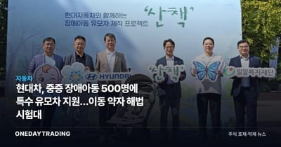 현대차, 중증 장애아동 500명에 특수 유모차 지원…이동 약자 해법 시험대