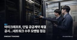 아이크래프트, 단일 공급계약 체결 공시…네트워크 수주 모멘텀 점검