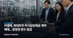 이엠텍, 최대주주 주식담보제공 계약 해제…경영권 변수 점검