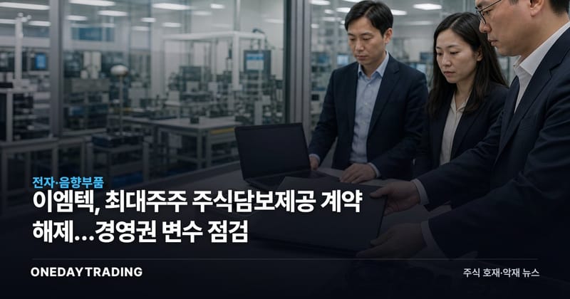 이엠텍, 최대주주 주식담보제공 계약 해제…경영권 변수 점검
