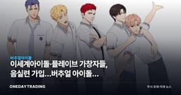 이세계아이돌·플레이브 가창자들, 음실련 가입…버추얼 아이돌도 저작권료 받는다