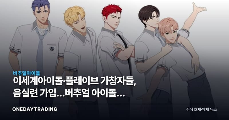 이세계아이돌·플레이브 가창자들, 음실련 가입…버추얼 아이돌도 저작권료 받는다