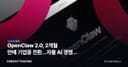 OpenClaw 2.0, 2개월 만에 기업용 전환…자율 AI 경쟁의 판이 바뀐다