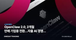 OpenClaw 2.0, 2개월 만에 기업용 전환…자율 AI 경쟁의 판이 바뀐다