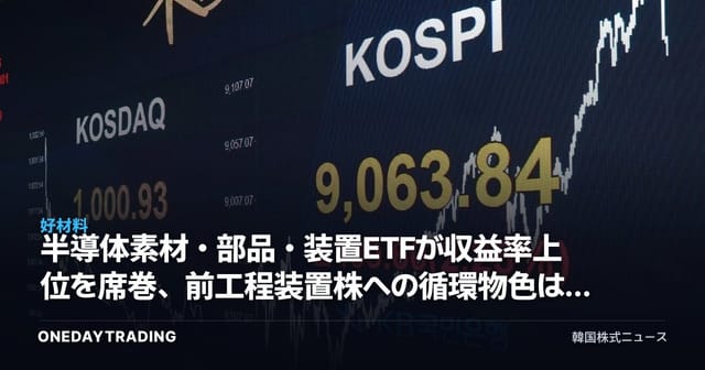 半導体素材・部品・装置ETFが収益率上位を席巻、前工程装置株への循環物色は広がるか
