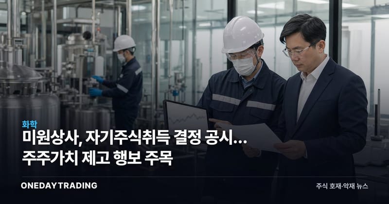 미원상사, 자기주식취득 결정 공시… 주주가치 제고 행보 주목