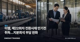 이렘, 제22회차 전환사채 만기전 취득…지분희석 부담 완화