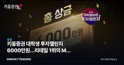 키움증권 대학생 투자챌린지 6000만원…리테일 1위의 MZ 고객 선점 전략