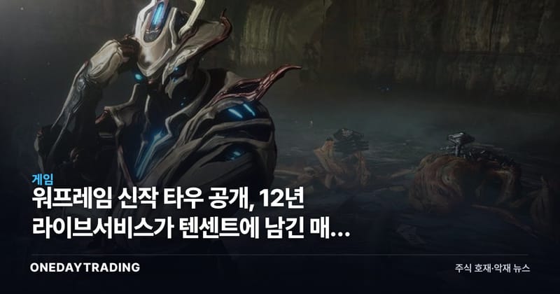 워프레임 신작 타우 공개, 12년 라이브서비스가 텐센트에 남긴 매출 공백