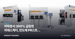 하락장서 300% 급등한 피에스케이, 반도체 PR스트립 독점주의 재발견