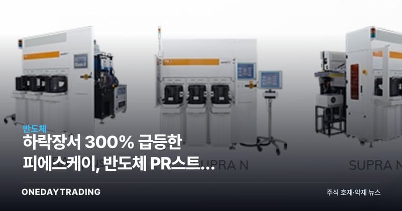 하락장서 300% 급등한 피에스케이, 반도체 PR스트립 독점주의 재발견