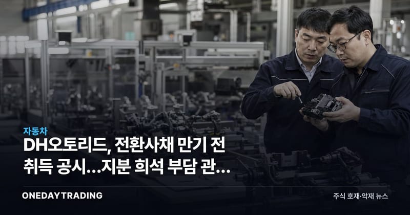 DH오토리드, 전환사채 만기 전 취득 공시…지분 희석 부담 관리 주목
