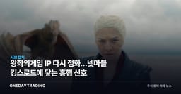 왕좌의게임 IP 다시 점화…넷마블 킹스로드에 닿는 흥행 신호