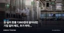 원·달러 환율 1360원대 끌어내린 기업 달러 매도, 추가 하락은 수출주 실적까지 바꾼다