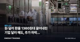 원·달러 환율 1360원대 끌어내린 기업 달러 매도, 추가 하락은 수출주 실적까지 바꾼다