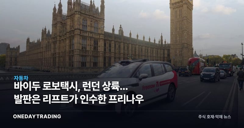 바이두 로보택시, 런던 상륙... 발판은 리프트가 인수한 프리나우