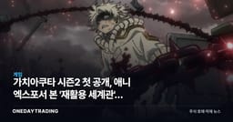 가치아쿠타 시즌2 첫 공개, 애니 엑스포서 본 '재활용 세계관'의 진짜 승부처