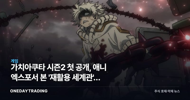 가치아쿠타 시즌2 첫 공개, 애니 엑스포서 본 '재활용 세계관'의 진짜 승부처