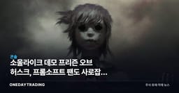 소울라이크 데모 프리즌 오브 허스크, 프롬소프트 팬도 사로잡은 스팀 화제작