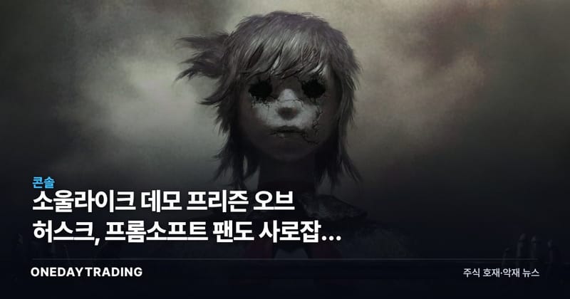 소울라이크 데모 프리즌 오브 허스크, 프롬소프트 팬도 사로잡은 스팀 화제작