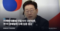 이재명 대통령 이탈리아 국빈방문, 한·이 경제협력 수혜 업종 점검