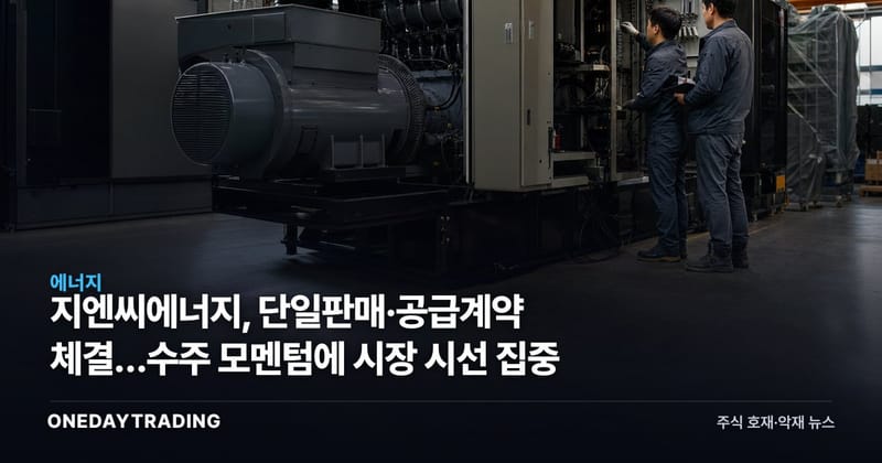 지엔씨에너지, 단일판매·공급계약 체결…수주 모멘텀에 시장 시선 집중