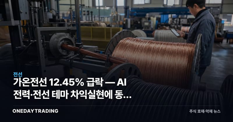 가온전선 12.45% 급락 — AI 전력·전선 테마 차익실현에 동반 조정 분석