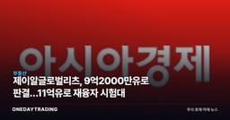 제이알글로벌리츠, 9억2000만유로 판결…11억유로 재융자 시험대