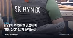 NYT가 주목한 韓 반도체 밈 열풍, 삼전닉스가 말하는 산업 변곡점