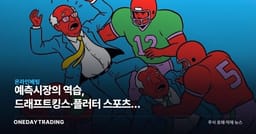 예측시장의 역습, 드래프트킹스·플러터 스포츠북 수익모델 흔들린다