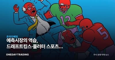 예측시장의 역습, 드래프트킹스·플러터 스포츠북 수익모델 흔들린다