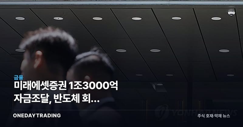 미래에셋증권 1조3000억 자금조달, 반도체 회사 SK하이닉스가 돈을 댄다