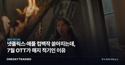 넷플릭스·애플 컴백작 쏟아지는데, 7월 OTT가 해지 적기인 이유