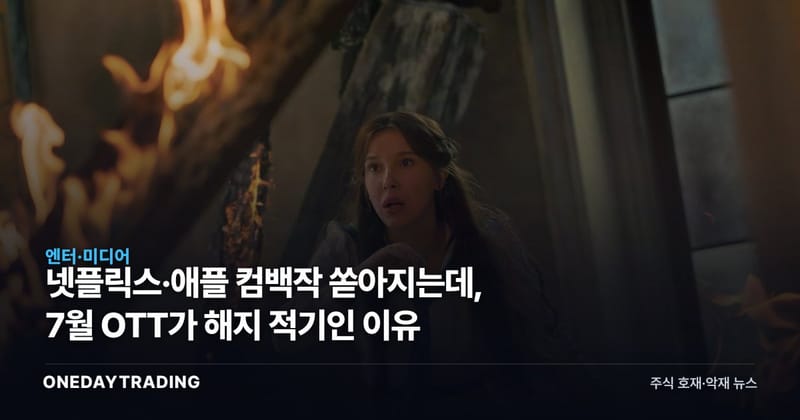 넷플릭스·애플 컴백작 쏟아지는데, 7월 OTT가 해지 적기인 이유
