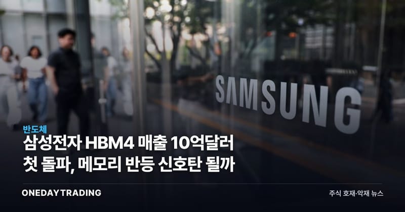 삼성전자 HBM4 매출 10억달러 첫 돌파, 메모리 반등 신호탄 될까
