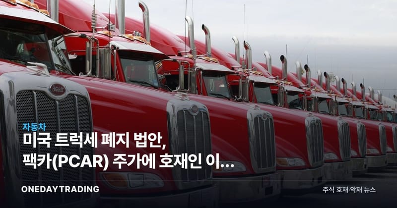 미국 트럭세 폐지 법안, 팩카(PCAR) 주가에 호재인 이유 분석