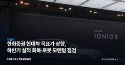 한화증권 현대차 목표가 상향, 하반기 실적 회복·로봇 모멘텀 점검