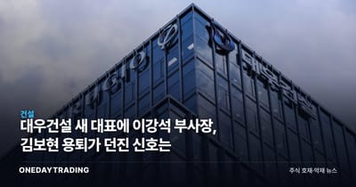 대우건설 새 대표에 이강석 부사장, 김보현 용퇴가 던진 신호는