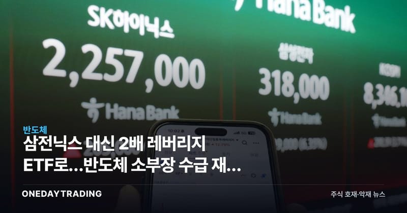 삼전닉스 대신 2배 레버리지 ETF로…반도체 소부장 수급 재편 신호