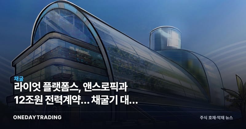 라이엇 플랫폼스, 앤스로픽과 12조원 전력계약… 채굴기 대신 GPU에 건다